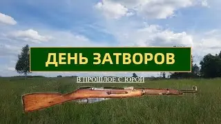 Мини коп в бурьяне. День затворов.