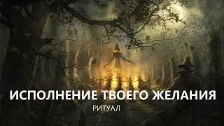 РИТУАЛ НА ХЕЛЛОУИН  ИСПОЛНЕНИЕ ЖЕЛАНИЯ