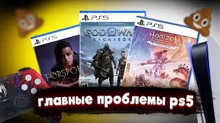 PS5 "НАДЕЛАЛА" ПОД СЕБЯ