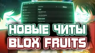 Новые ЧИТЫ на Blox Fruits в Роблокс | Новый СКРИПТ на Blox Fruits в Roblox