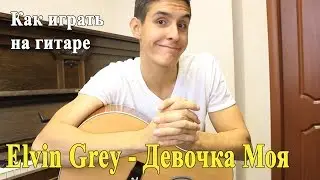 ELVIN GREY - ДЕВОЧКА МОЯ Аккорды (РАЗБОР песни на Гитаре)/ Как Играть Элвин Грей