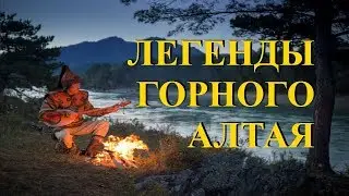 Легенды Горного Алтая