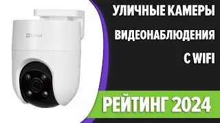 ТОП—7. 📷Лучшие уличные камеры видеонаблюдения с WiFi [ночное видение]. Рейтинг 2024 года!