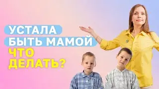 Есть ли у тебя эмоциональное выгорание мамы? Устала быть мамой, что делать? Как маме найти ресурс?