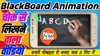 चौक से लिखने वाला वीडियो कैसे बनाये | how to make blackboard chok written animation video