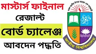 মাস্টার্স ফাইনাল রেজাল্ট বোর্ড চ্যালেঞ্জ করার নিয়ম। masters result challenge 2024