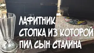 Если пить самогон то только из такой посуды/Лафитники и посылка из Воронежа от Канала Миронова