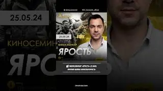 🎬 Арестович: Почему важна женская ярость. Киносеминар 