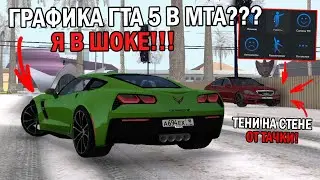ГРАФИКА ГТА 5 В МТА!ЭТОТ СЕРВЕР НЕ УЗНАТЬ ЗА 2 МЕСЯЦА?!!НОВЫЕ РАБОТЫ И ТАЧКИ!-ОБЗОР ОБНОВЫ