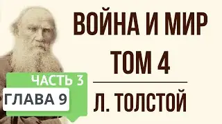 Война и мир. 9 глава (том 4, часть 3). Краткое содержание