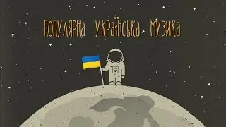 Популярна Українська Музика, Ремікси 🇺🇦 Музика Незламної України | Тренди України | Україна переможе