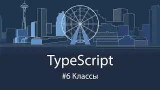 TypeScript #6 Классы