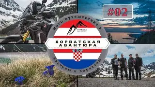 Первый день в Австрии. Хорватская авантюра. Мотопутешествие в Хорватию