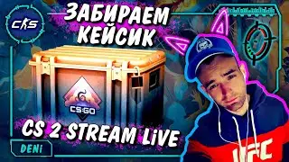 ХАЛЯВУ на БАЗУ ☠️ CS2 - STREAM LiVE ✅ ЗАБИРАЕМ КЕЙСИК