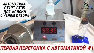 ПЕРВАЯ ПЕРЕГОНКА С АВТОМАТИКОЙ СТАРТ-СТОП W1 от Русской Дымки. Установка и настройка #самогон #брага