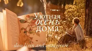 Уютная Осень Дома | Создаю Уют, Домашние дела