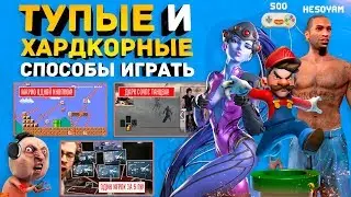 ТЫ БУДЕШЬ в ШОКЕ от САМЫХ СЛОЖНЫХ и СМЕШНЫХ способов ИГРАТЬ В ИГРЫ!