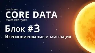 Core Data. Блок #3 Версионирование и миграция