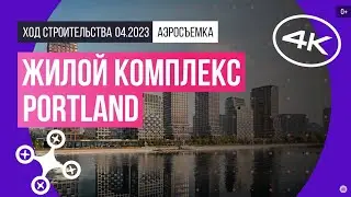 Обзор с воздуха ЖК Portland (аэросъемка: апрель 2023 г.)