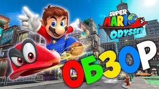 Обзор игры Super Mario Odyssey (Стоит ли покупать?)