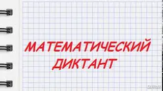 Математический диктант. 2 класс. задание 6