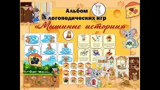 Альбом логопедических игр Мышиные истории