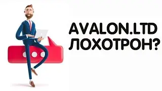 ЛОХОТРОН AVALON.LTD?🤔ПРОВЕРКА ПРОЕКТА✅