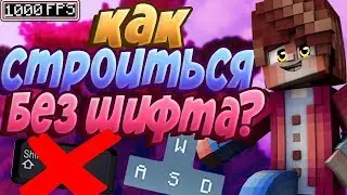 КАК НАУЧИТЬСЯ СТРОИТЬСЯ БЕЗ ШИФТА!?ТУТОРИАЛ!