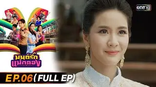 มนต์รักแม่กลอง | Ep.06 (Full Ep) | 9 ก.ย. 67 | one31