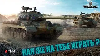Т-10 КАК ЖЕ НА НЕМ ИГРАТЬ? 