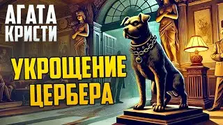 УНИКАЛЬНЫЙ ДЕТЕКТИВ! Агаты Кристи - УКРОЩЕНИЕ ЦЕРБЕРА | Аудиокнига | Рассказ