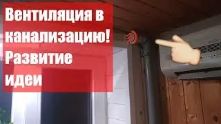 Вентиляция в канализацию. Развитие идеи