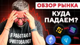 ОБЗОР РЫНКА — как вас высаживают из рынка?!