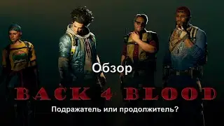 Обзор Back 4 Blood - подражатель или преемник?
