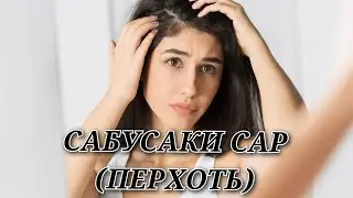 САБУСАКИ САР. (ПЕРХОТЬ) ТАРЗИ ТАБОБАТИ ОН 