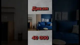 Себестоимость ДИВАНА и реинвест #мебельсвоимируками #мебельныйбизнес #каксделатьмебель #shorts