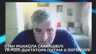 Ми з Михайло Кациним. Стан Михайла Саакашвілі та ролі диктатора Путіна у його долі.