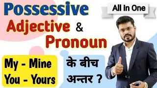 Possessive | Adjective & Pronoun in English Gramma | My Mine , Your Yours, Their Theirs | Ajay Sir