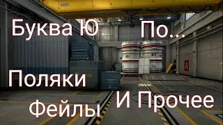 Буква Ю, По... Кс:Го. Cs:Go. Counter-Strike: Global Offensive. Каесочка.