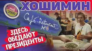 Хошимин. Фо 2000. Самая знаменитая фошница Вьетнама. Обзор цены. #отпусксбмв