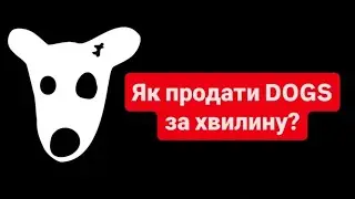 Як продати DOGS? Покрокова інструкція!