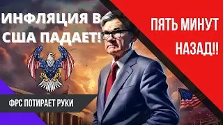 ПЯТЬ МИНУТ НАЗАД!! ИНФЛЯЦИЯ В США ПАДАЕТ! Биткойн индикатор MACD МЕДВЕЖИЙ КРЕСТ!! Биткоин сегодня