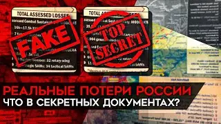 Реальные потери России и возможности ВСУ. Что мы узнали из утечки секретных документов?