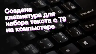 Создана клавиатура для набора текста с T9 на компьютере