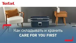Как складывать и хранить Tefal Care For You First¹?