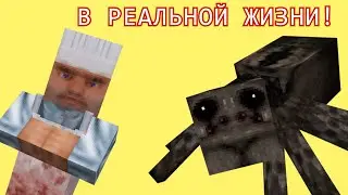 КАК БЫ ВЫГЛЯДЕЛИ МОБЫ В РЕАЛЬНОЙ ЖИЗНИ! (Minecraft)
