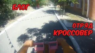 Блог отряда Кроссовер "Один день из жизни вожатого"