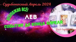 ЛЕВ ♌ СОБЫТИЯ ДО КОНЦА АПРЕЛЯ 2024 ✔️ РАСКЛАД Tarò Ispirazione