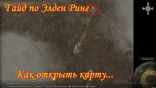 Гайд по Элден Ринг Как открыть карту.
