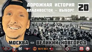 Дорожная история ВВ #20: Москва - Великий Новгород